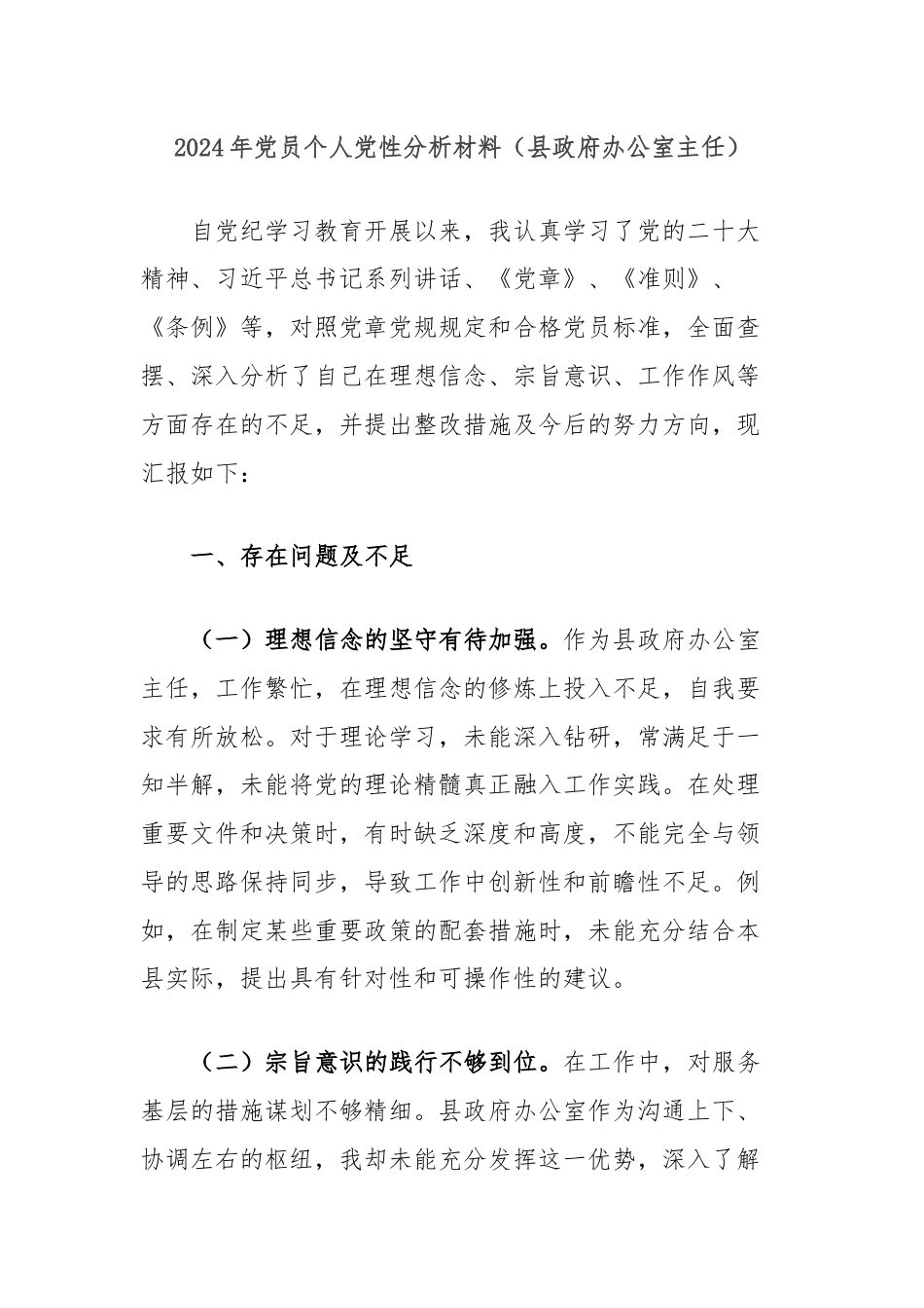 2024年党员个人党性分析材料（县政府办公室主任）.docx_第1页