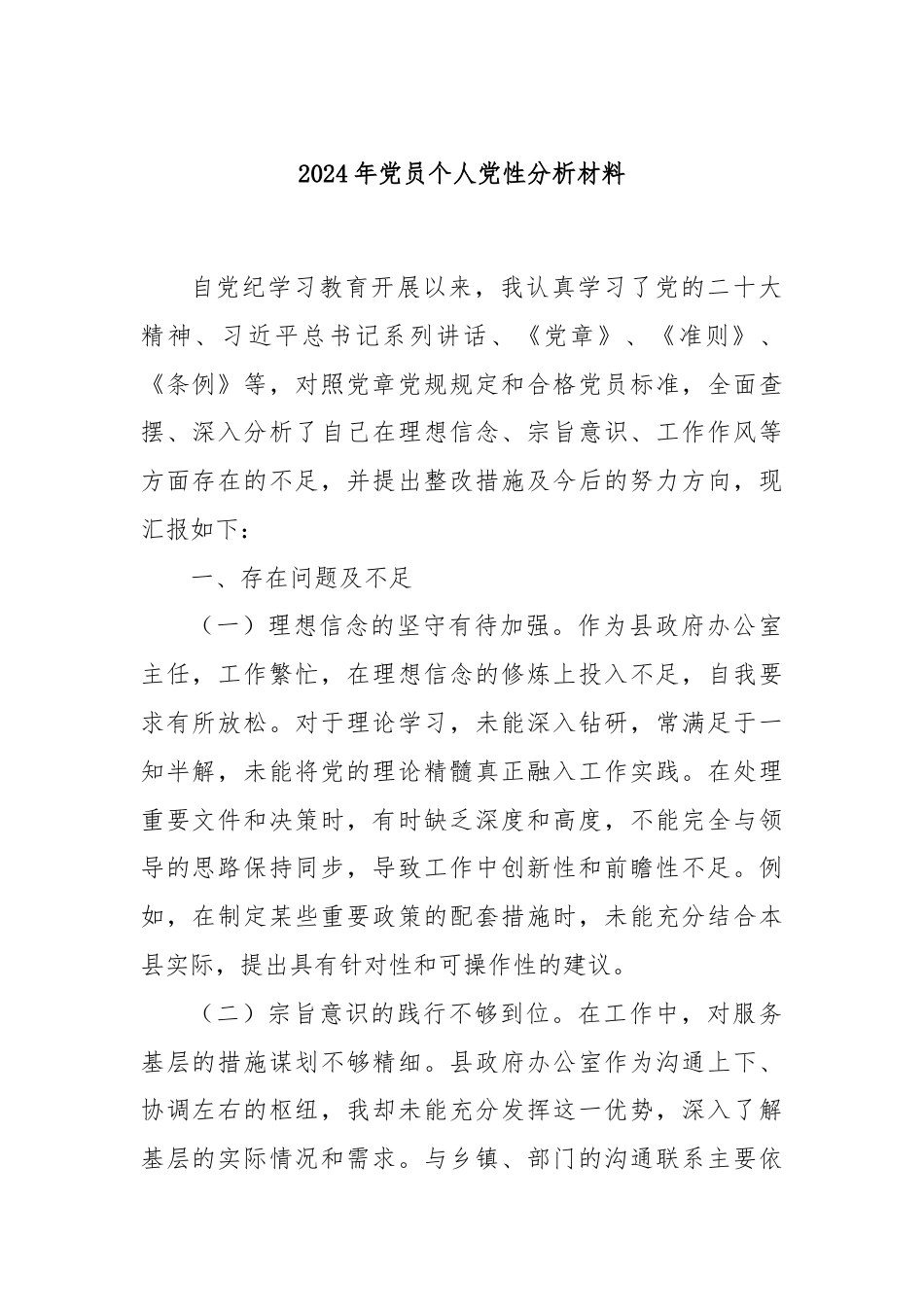 2024年党员个人党性分析材料.docx_第1页