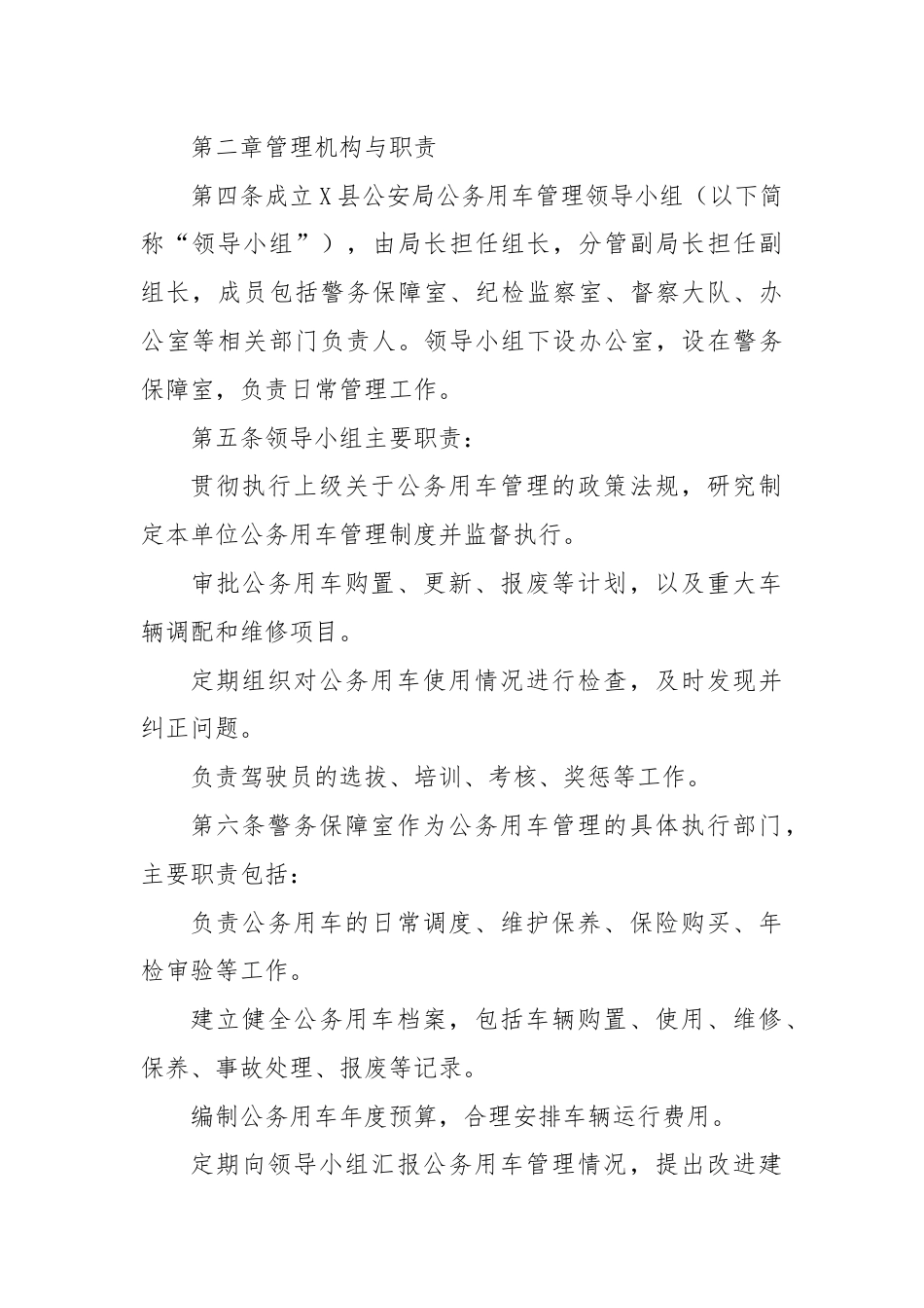 X县公安局公务用车使用管理制度.docx_第2页