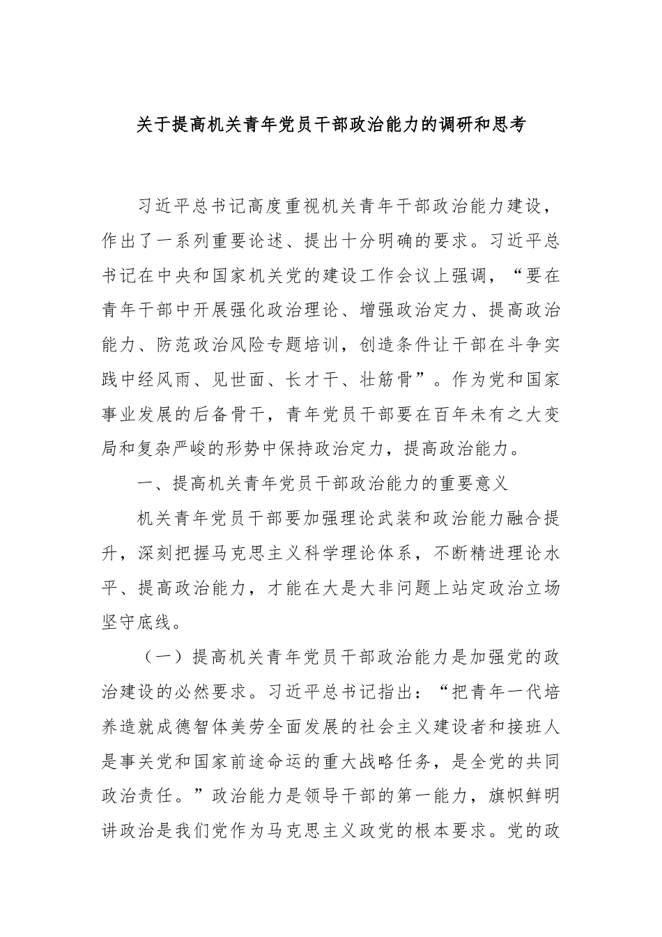 关于提高机关青年党员干部政治能力的调研和思考.docx_第1页