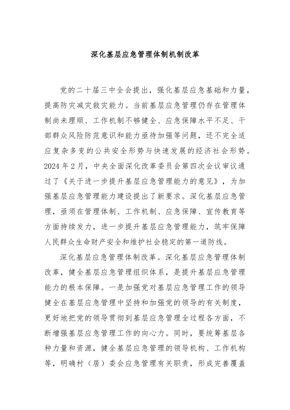 深化基层应急管理体制机制改革.docx_第1页