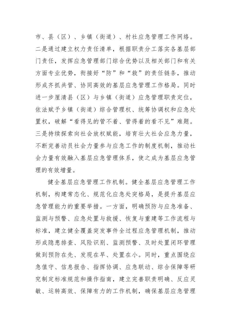 深化基层应急管理体制机制改革.docx_第2页