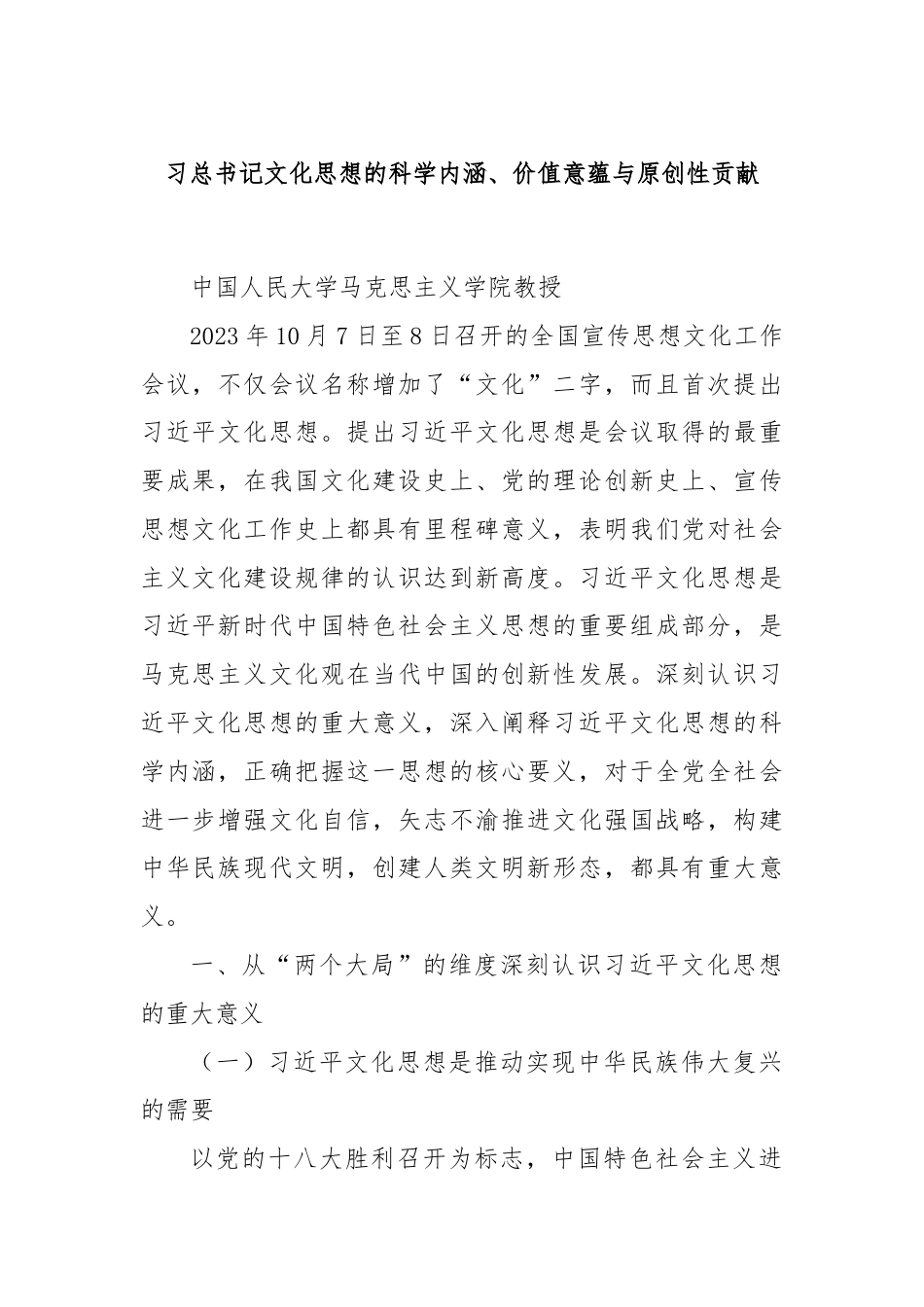 习总书记文化思想的科学内涵、价值意蕴与原创性贡献.docx_第1页