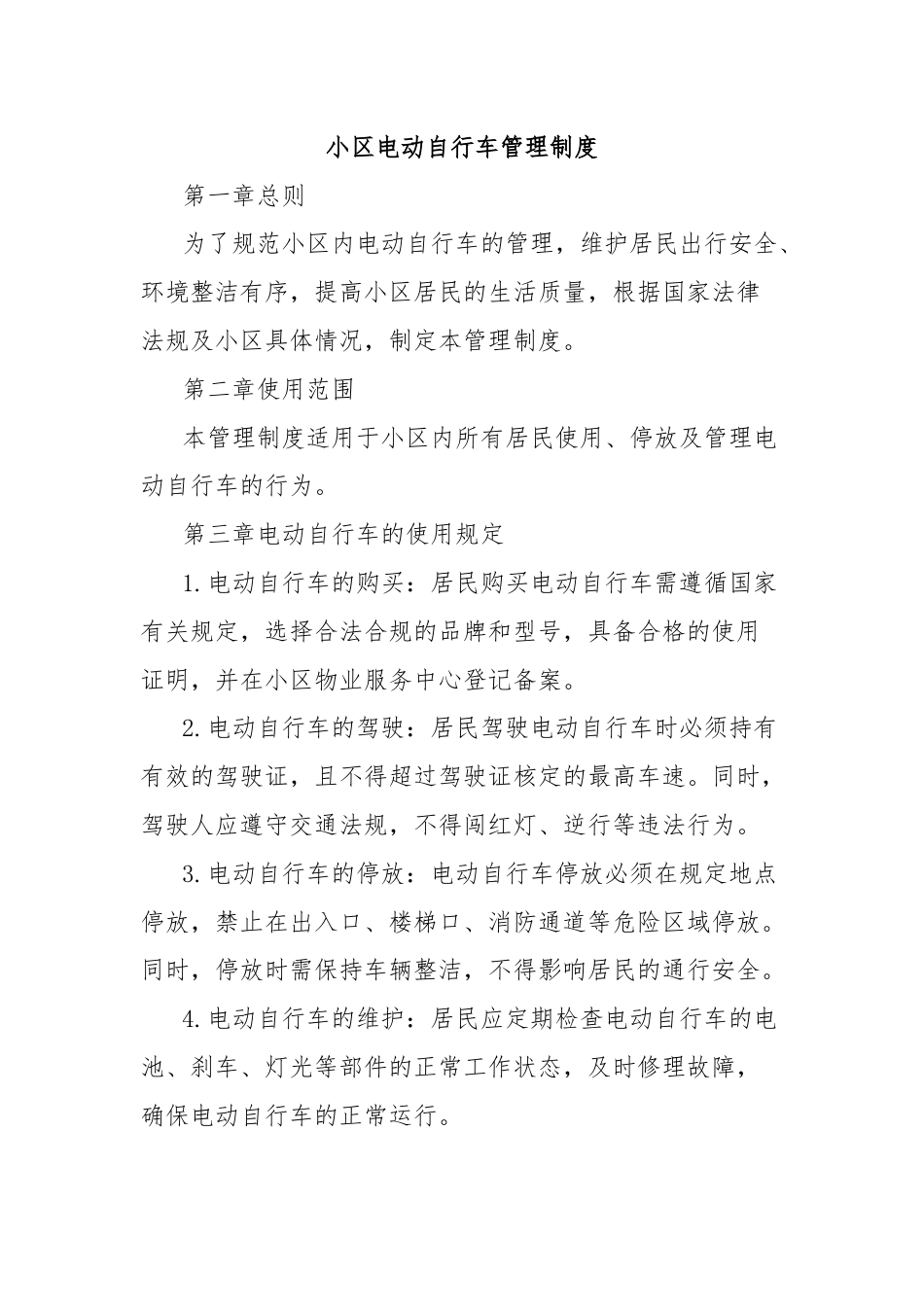 小区电动自行车管理制度.docx_第1页