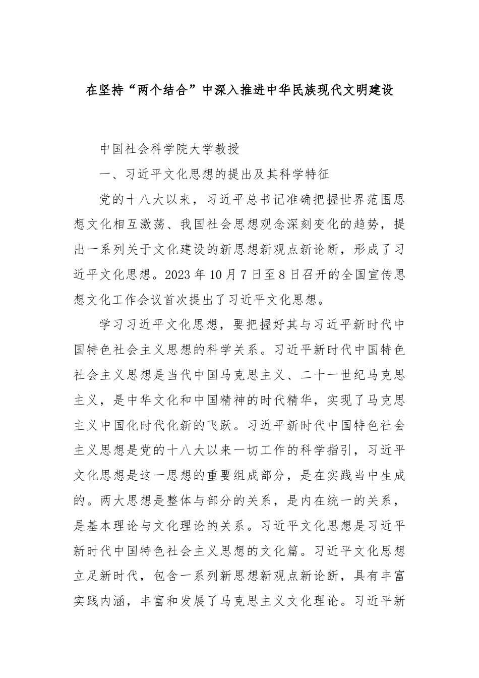 在坚持“两个结合”中深入推进中华民族现代文明建设.docx_第1页