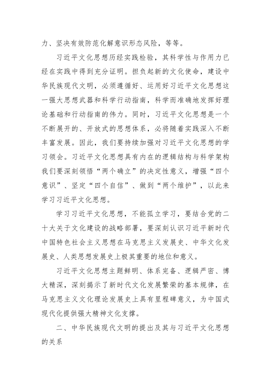 在坚持“两个结合”中深入推进中华民族现代文明建设.docx_第3页