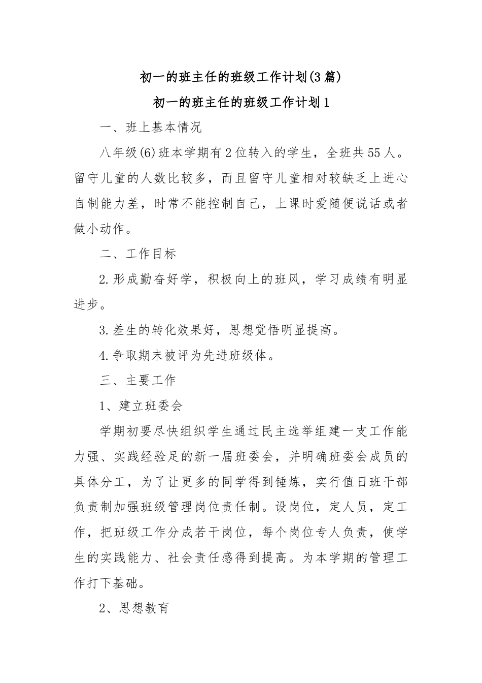 (3篇)初一的班主任的班级工作计划.docx_第1页