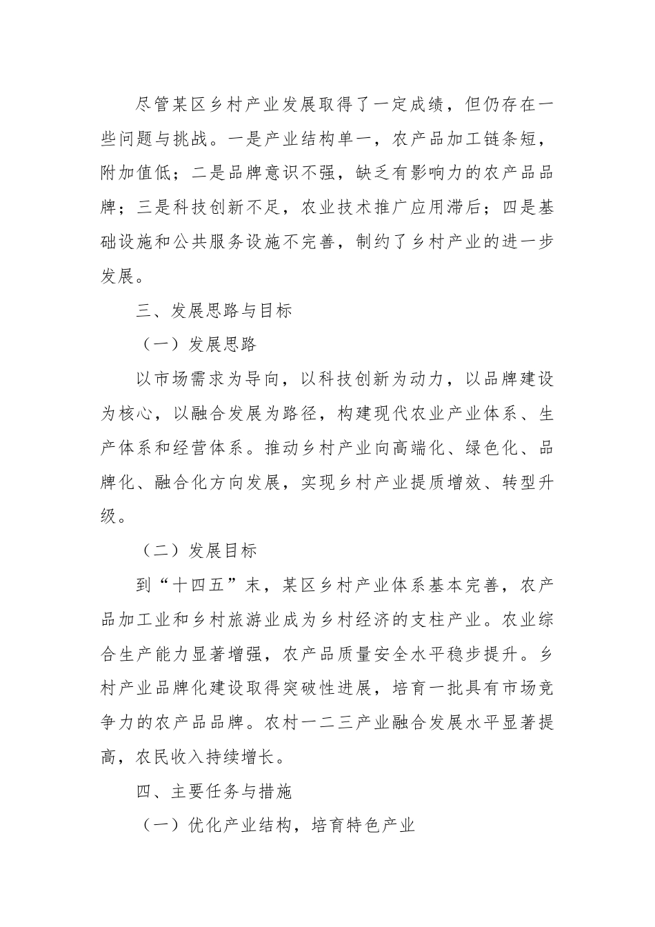 XX区关于发展乡村产业的建议.docx_第2页