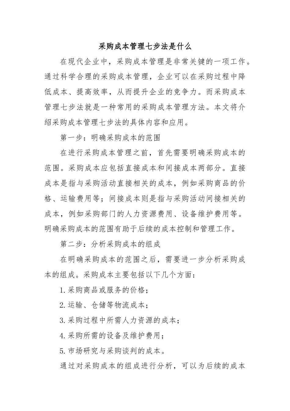 采购成本管理七步法是什么.docx_第1页