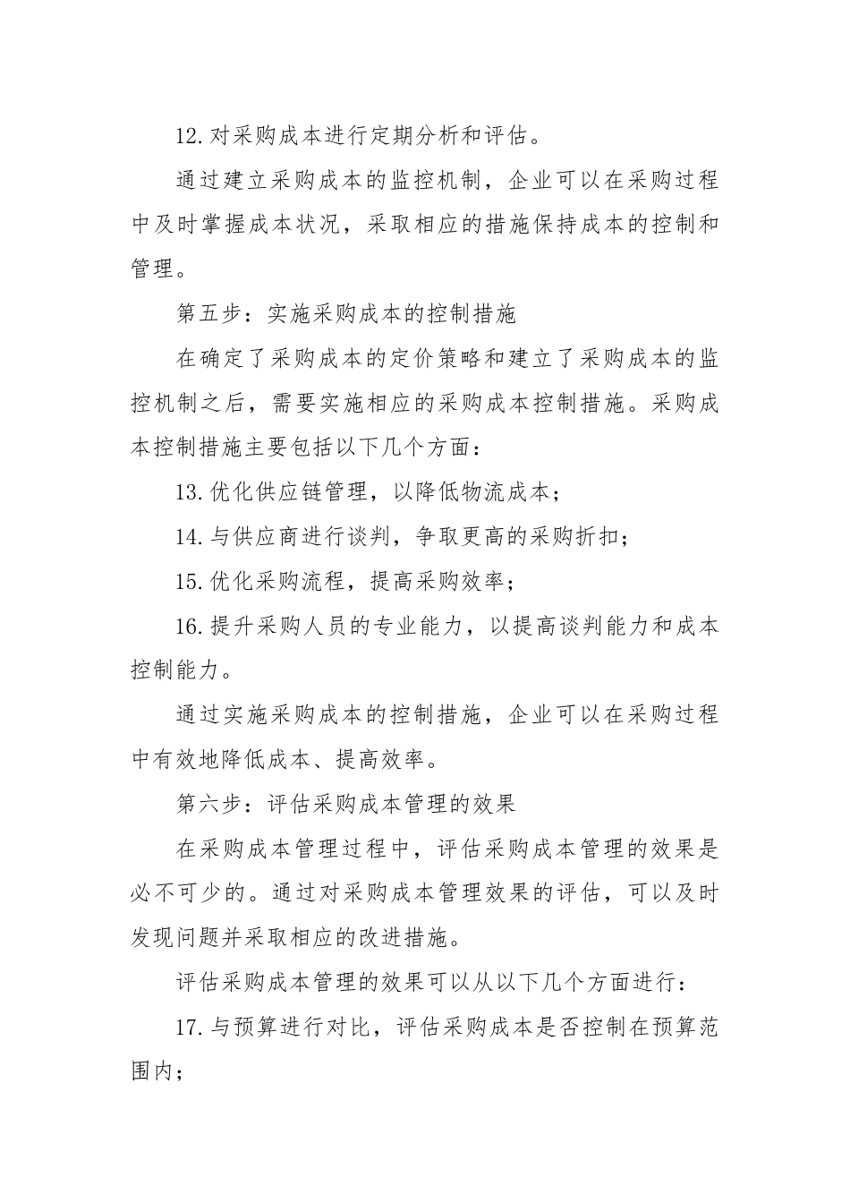 采购成本管理七步法是什么.docx_第3页