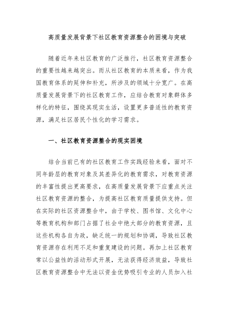 高质量发展背景下社区教育资源整合的困境与突破.docx_第1页