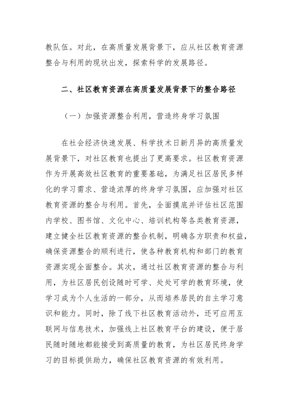 高质量发展背景下社区教育资源整合的困境与突破.docx_第2页