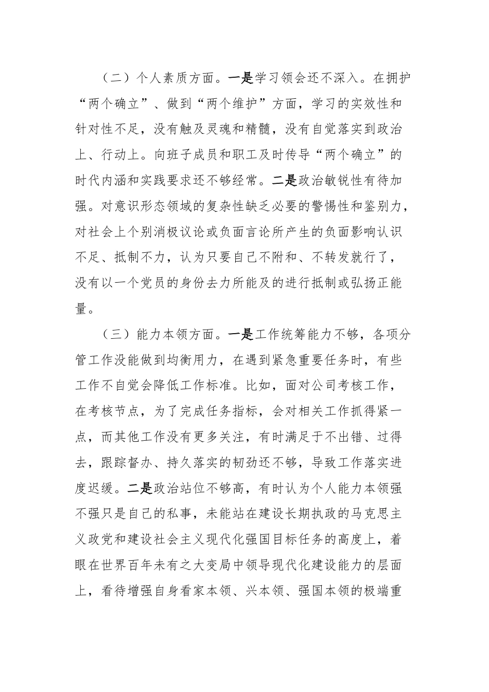 公司主要领导主题教育专题个人检查材料.docx_第2页