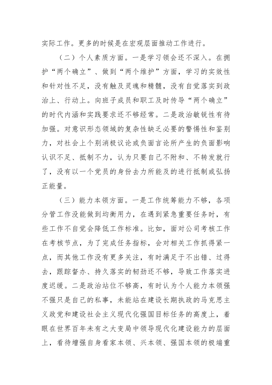 公司主要领导专题会议个人检查材料.docx_第2页