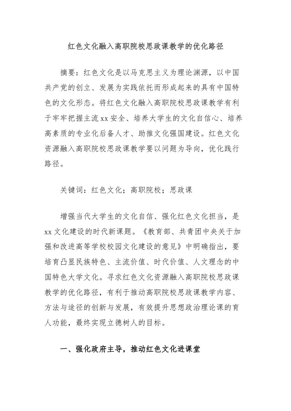 红色文化融入高职院校思政课教学的优化路径.docx_第1页