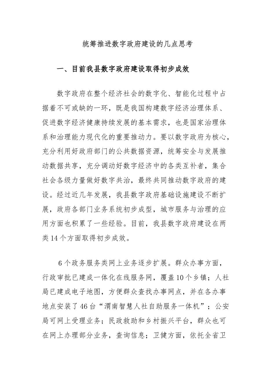 统筹推进数字政府建设的几点思考.docx_第1页