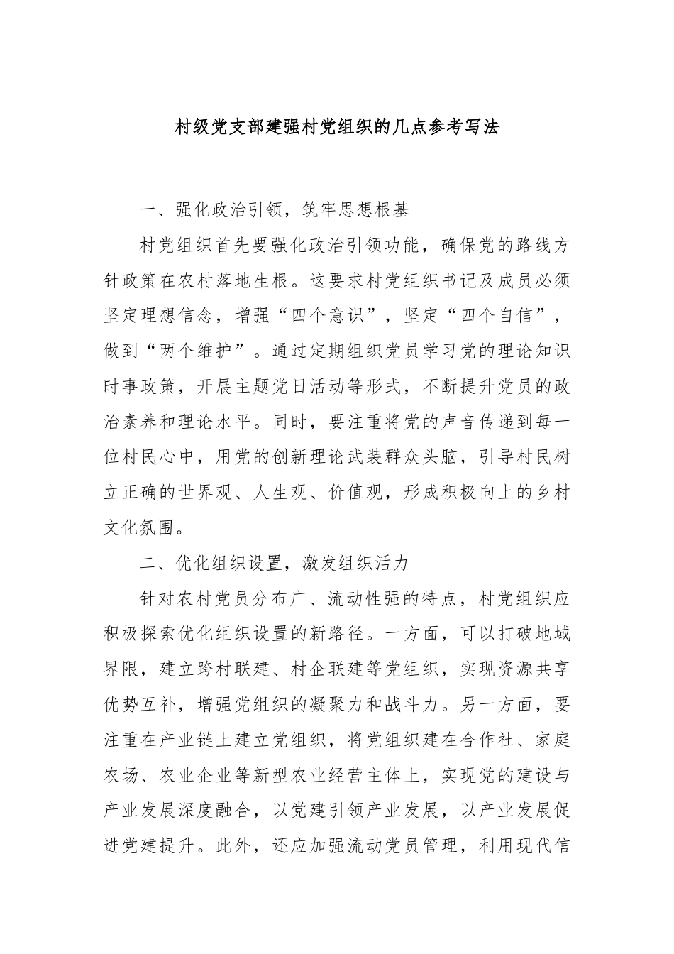 村级党支部建强村党组织的几点参考写法.docx_第1页