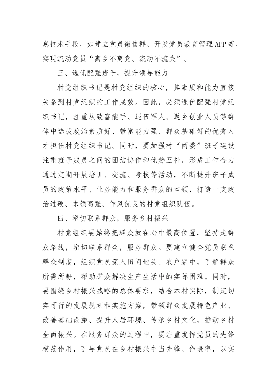 村级党支部建强村党组织的几点参考写法.docx_第2页