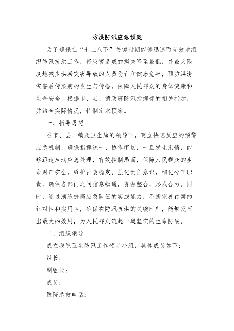 防洪防汛应急预案.docx_第1页