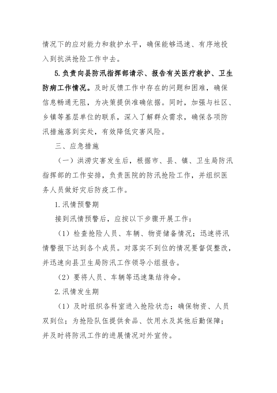 防洪防汛应急预案.docx_第3页