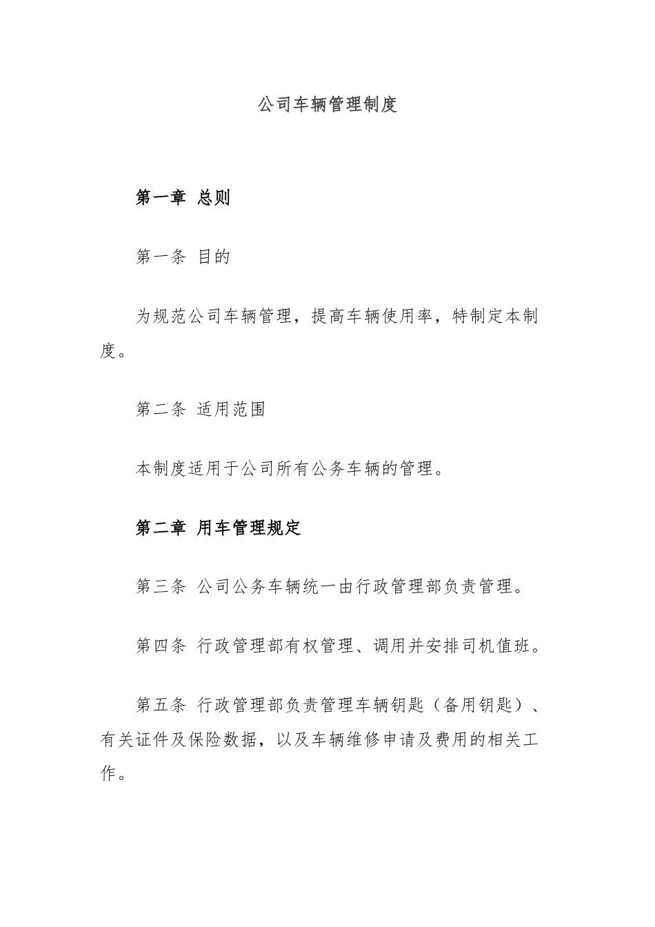 公司车辆管理制度.docx_第1页