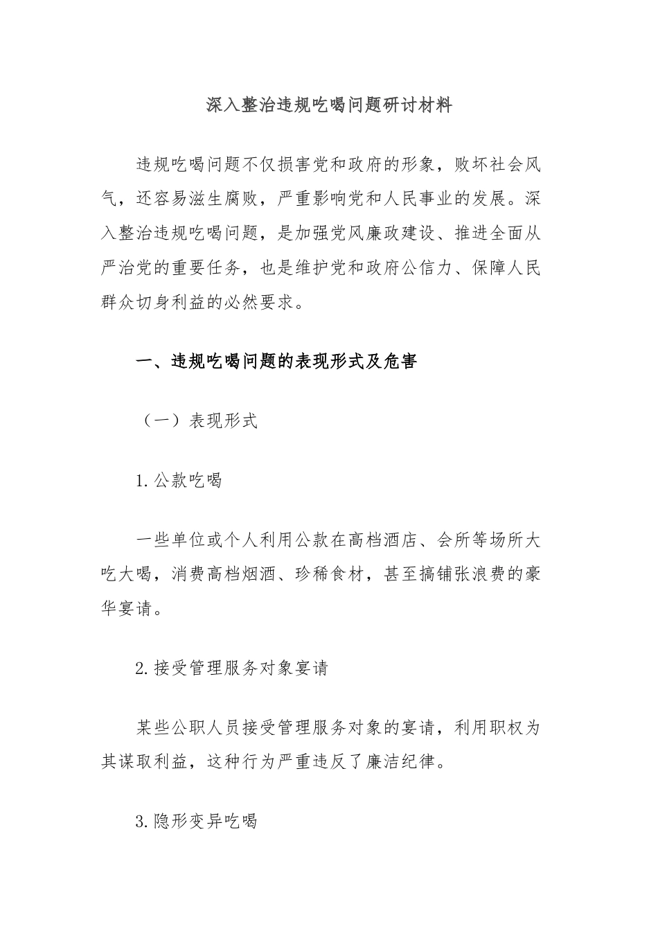 深入整治违规吃喝问题研讨材料.docx_第1页