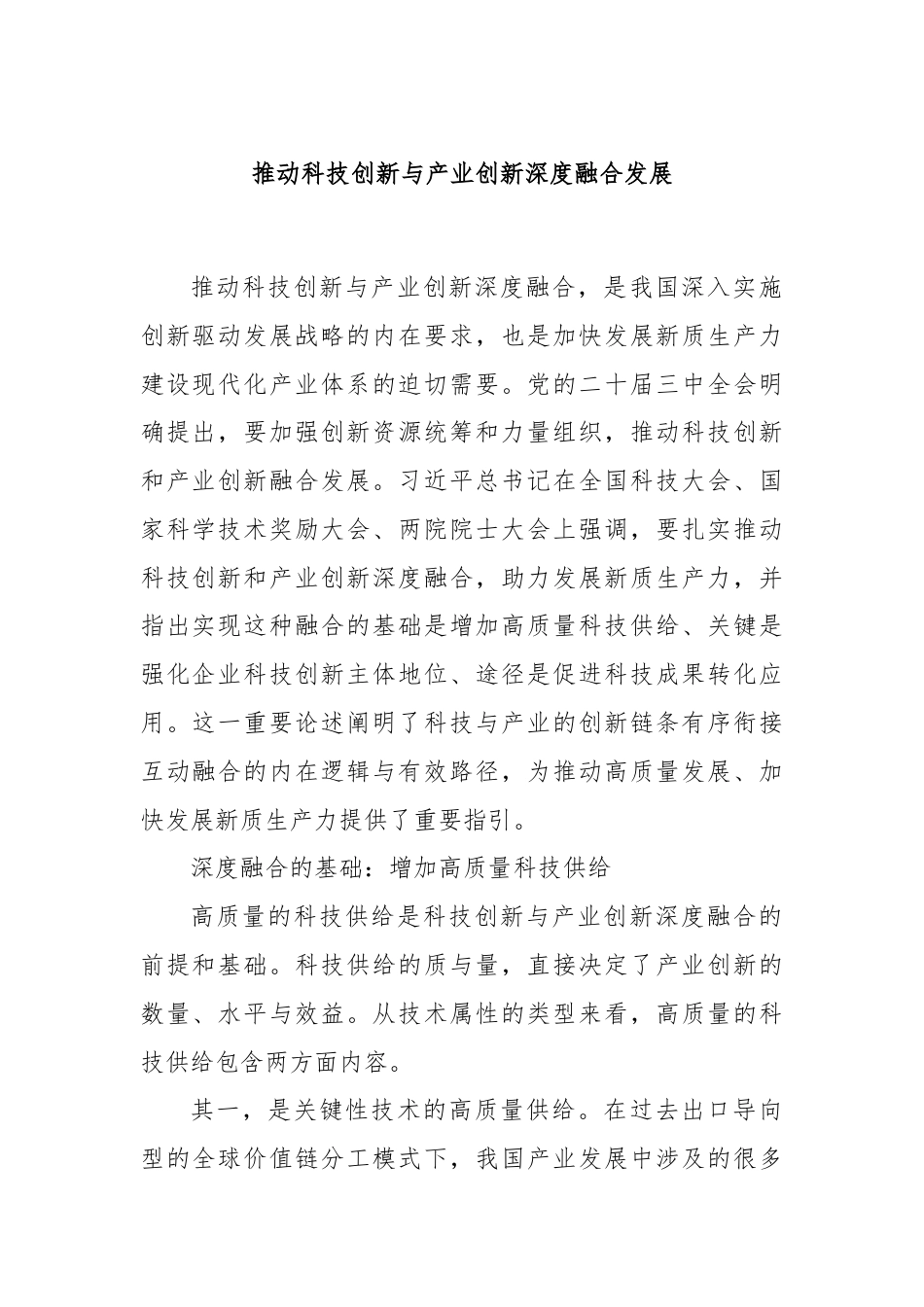 推动科技创新与产业创新深度融合发展.docx_第1页