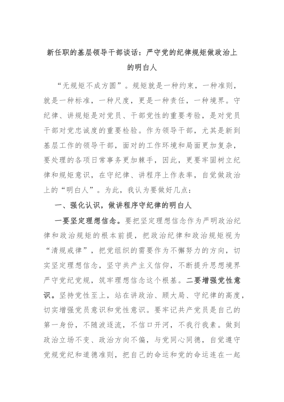 新任职的基层领导干部谈话：严守党的纪律规矩做政治上的明白人.docx_第1页