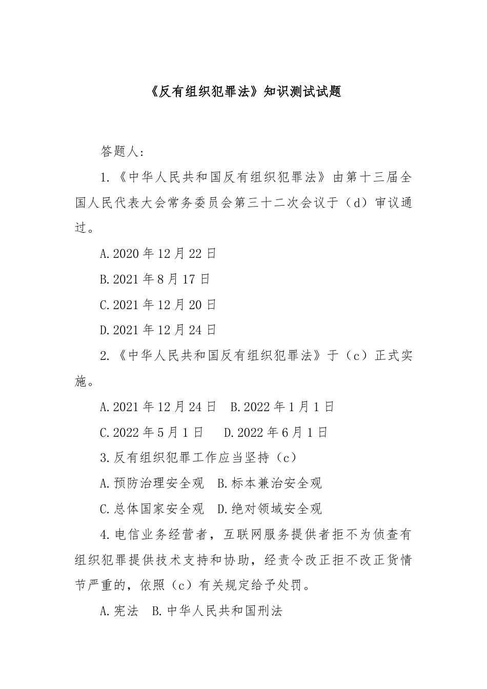 《反有组织犯罪法》知识测试试题.docx_第1页