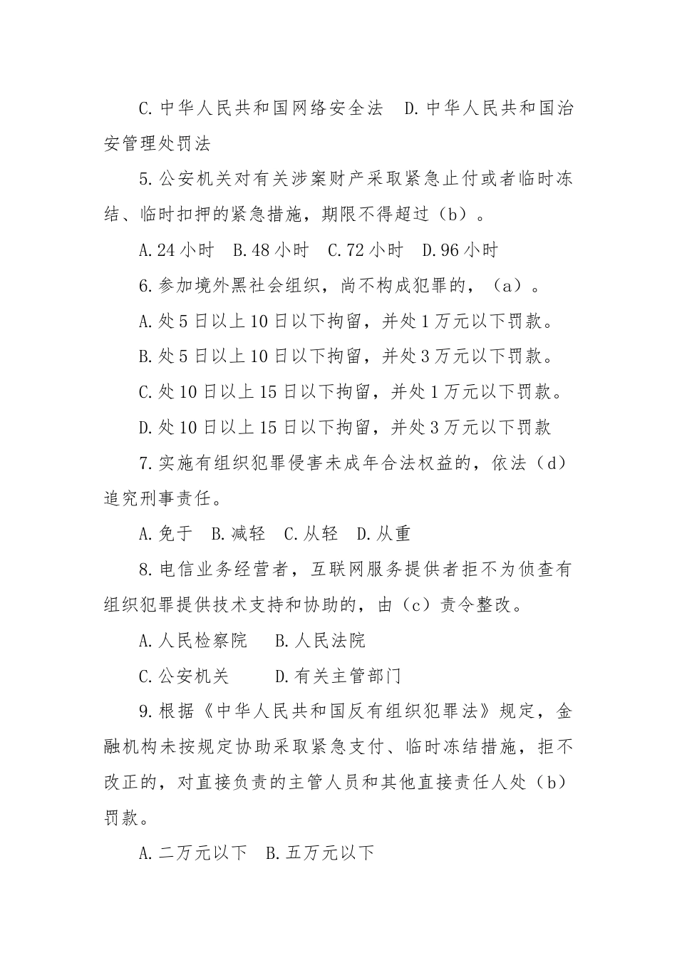 《反有组织犯罪法》知识测试试题.docx_第2页