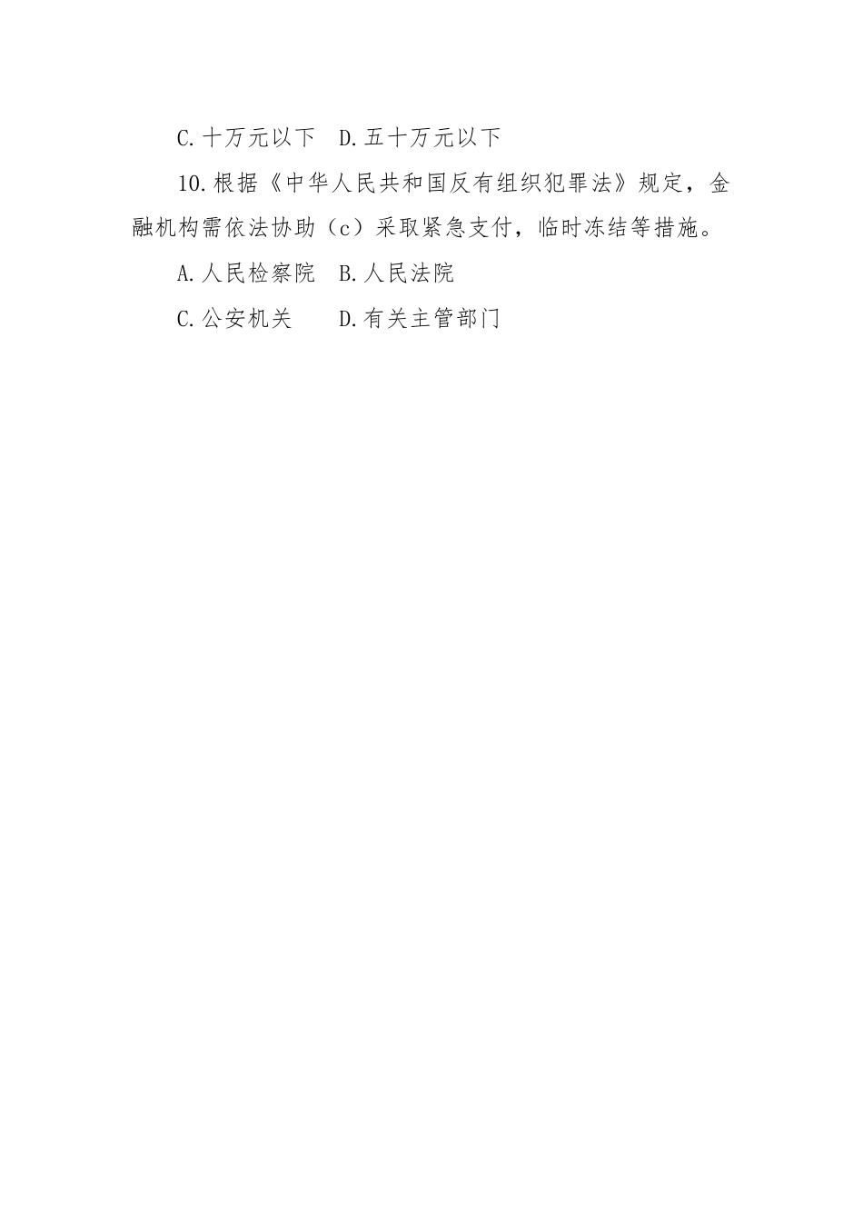 《反有组织犯罪法》知识测试试题.docx_第3页