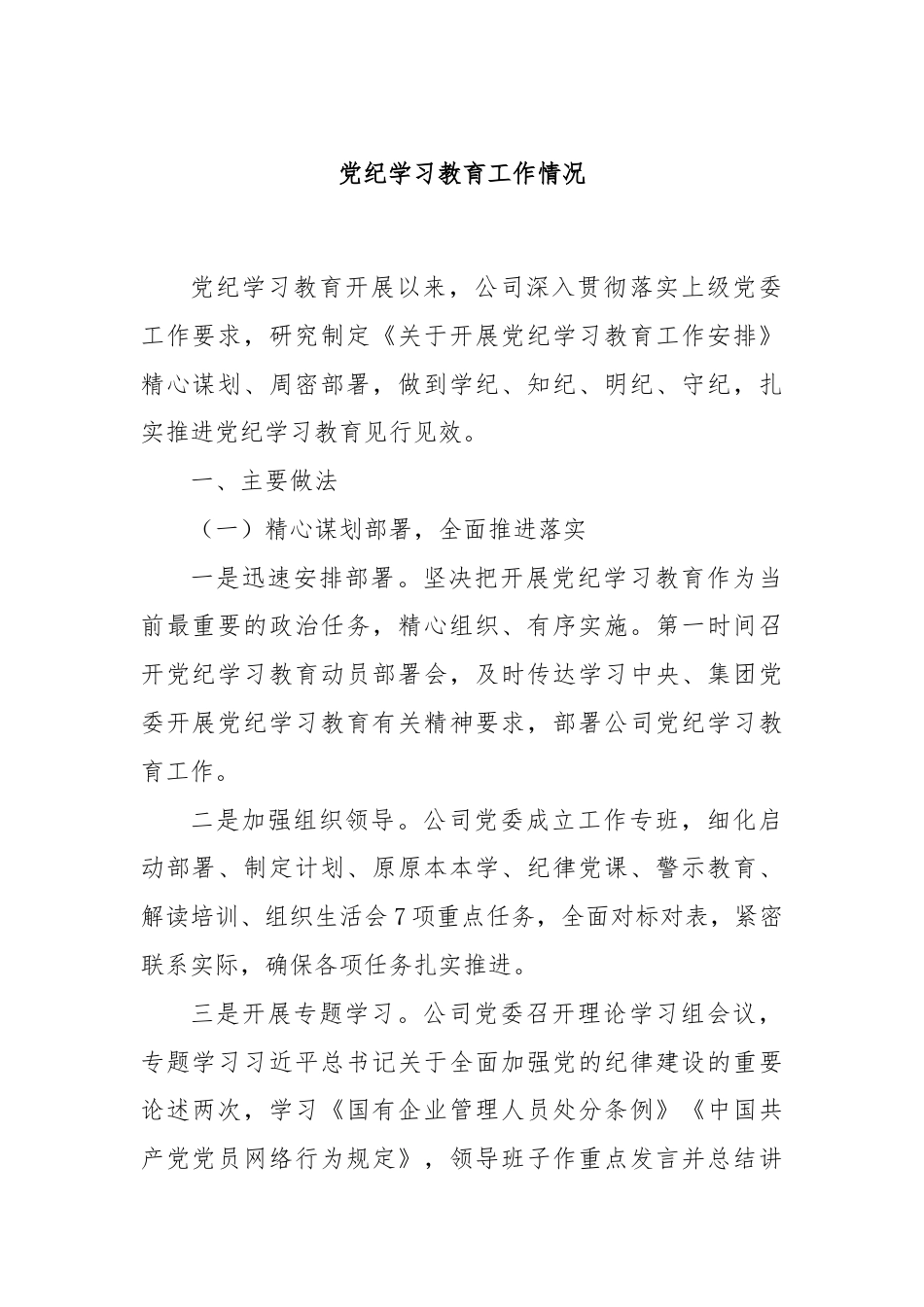 党纪学习教育工作情况.docx_第1页