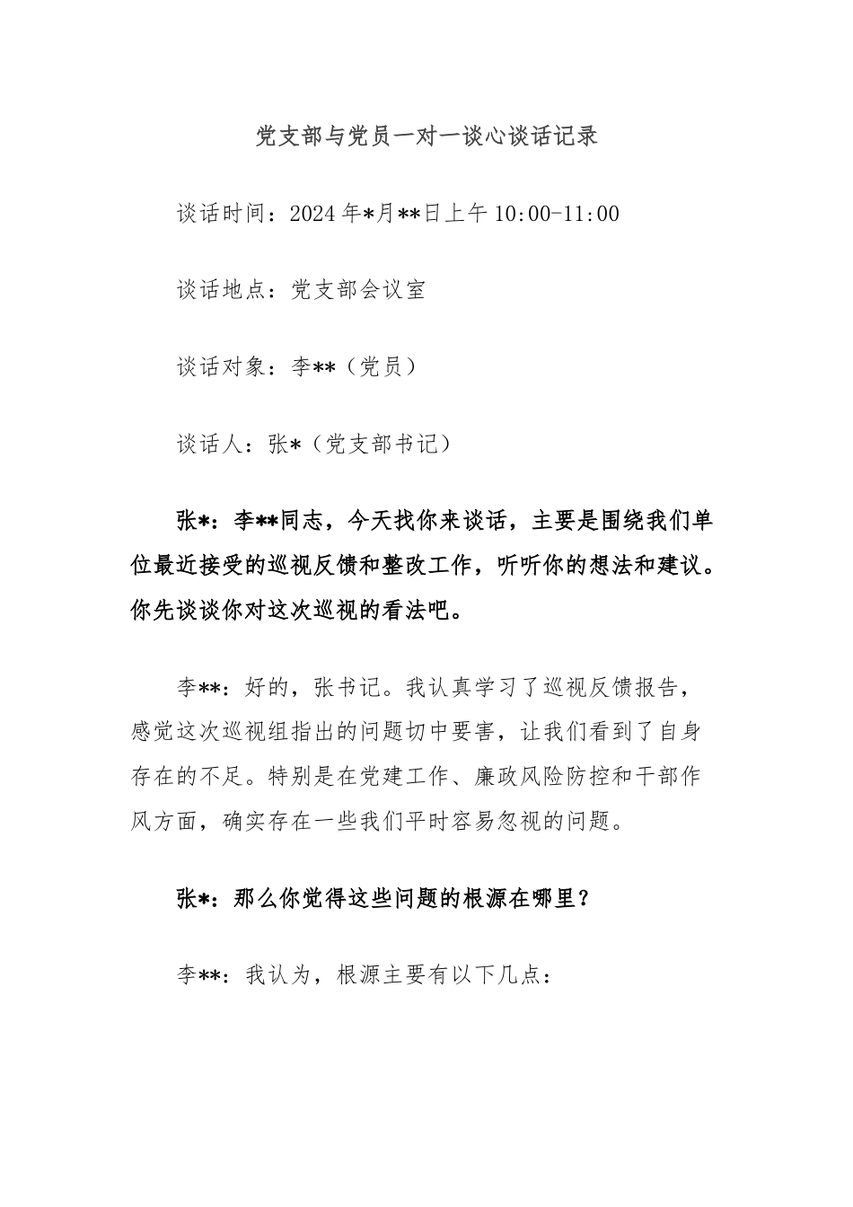 党支部与党员一对一谈心谈话记录.docx_第1页