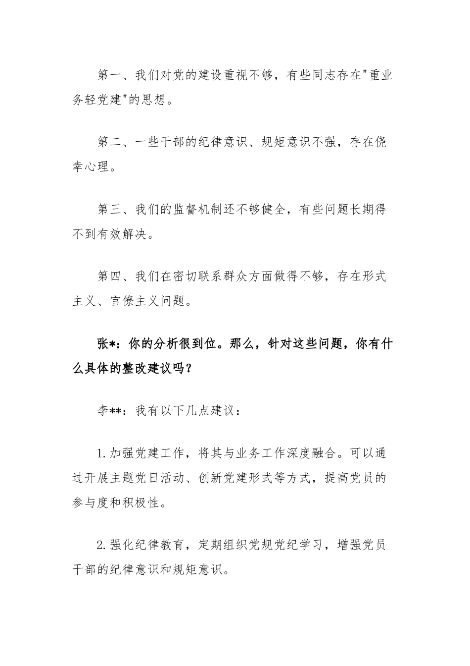 党支部与党员一对一谈心谈话记录.docx_第2页