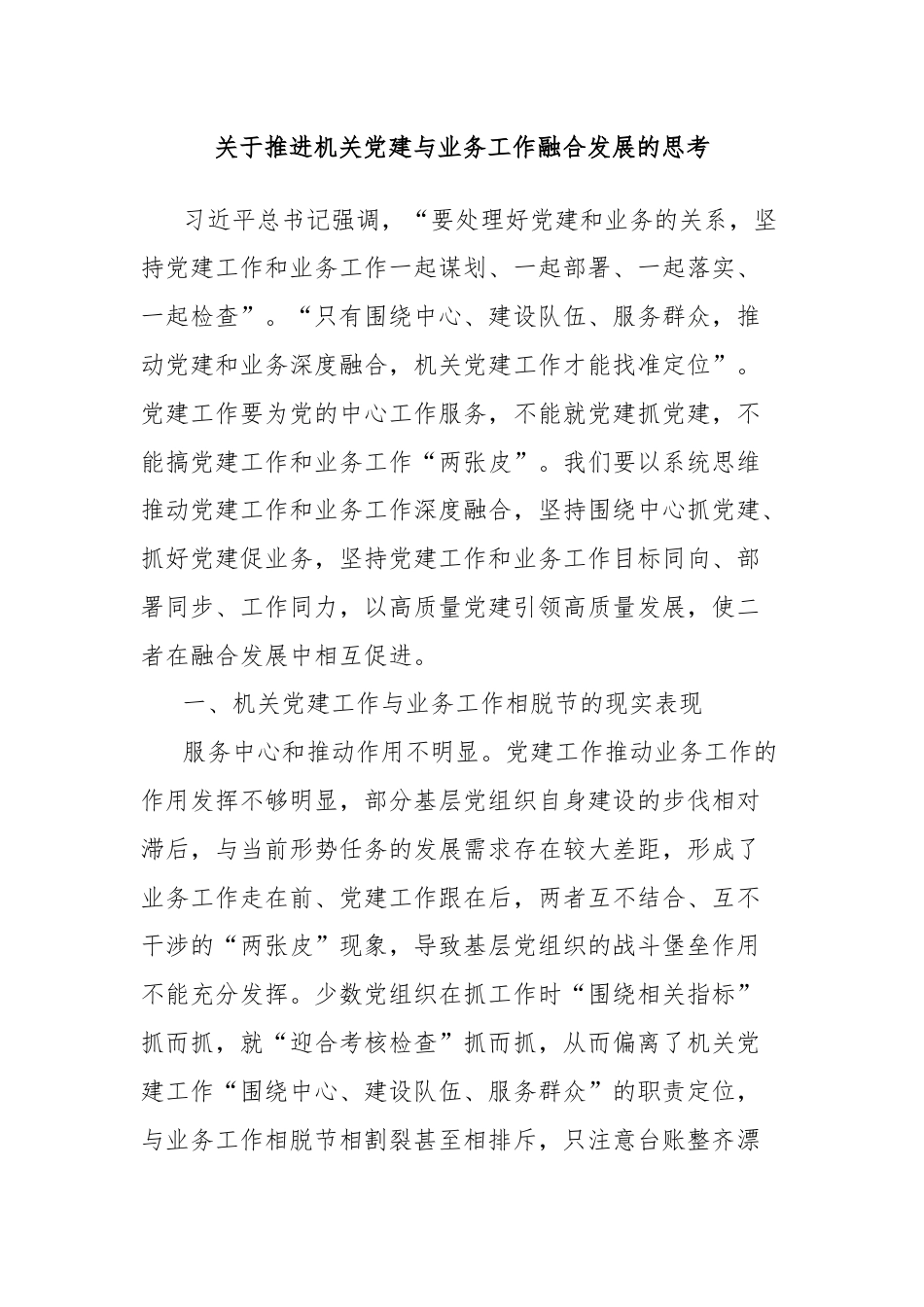 关于推进机关党建与业务工作融合发展的思考.docx_第1页