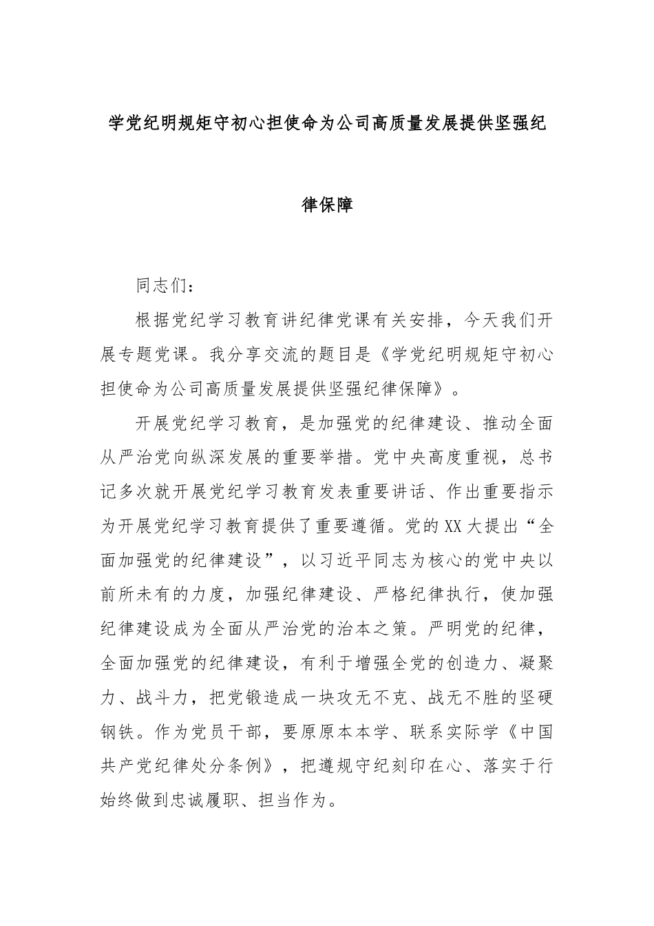 学党纪明规矩守初心担使命为公司高质量发展提供坚强纪律保障.docx_第1页