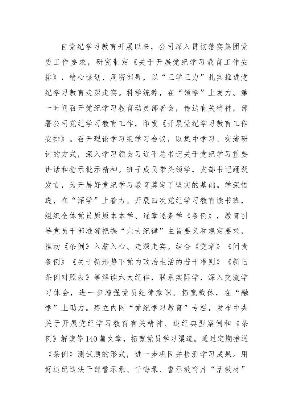 学党纪明规矩守初心担使命为公司高质量发展提供坚强纪律保障.docx_第2页