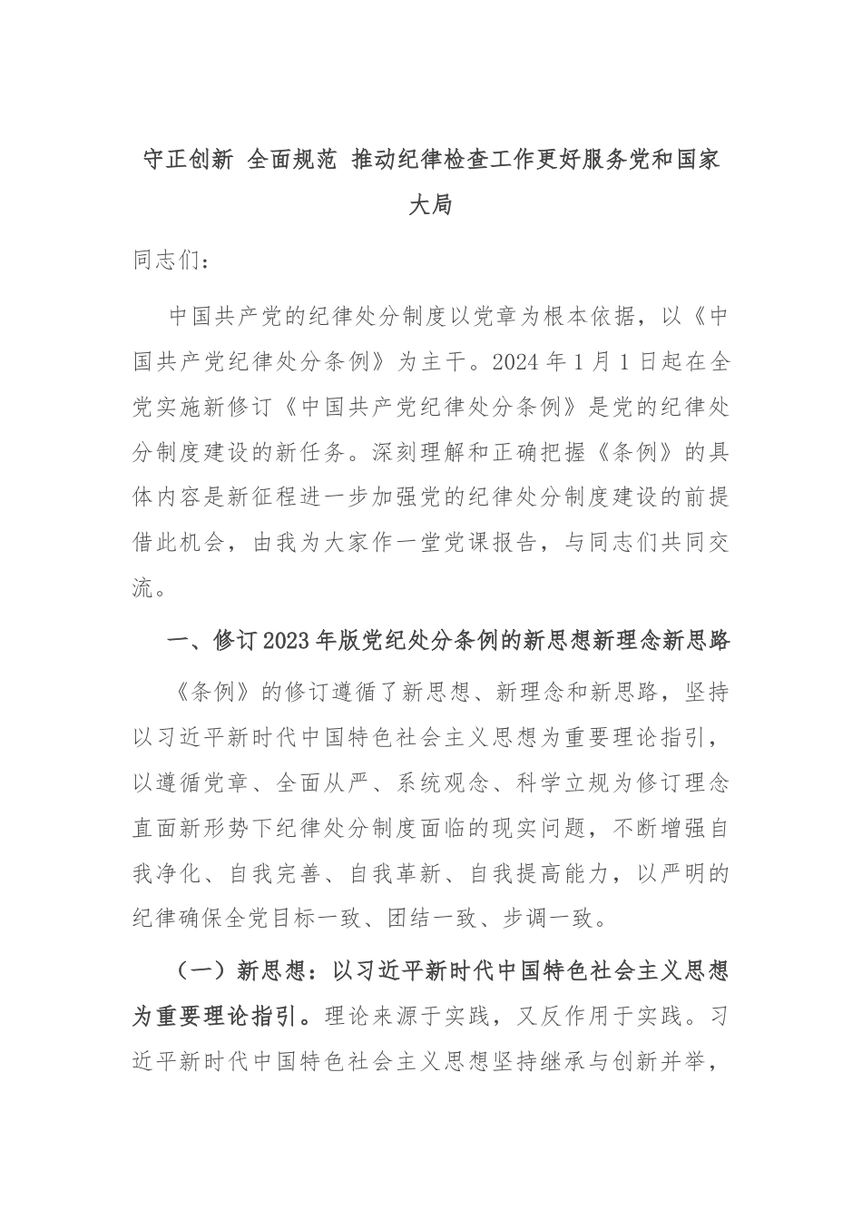 守正创新 全面规范 推动纪律检查工作更好服务党和国家大局.docx_第1页