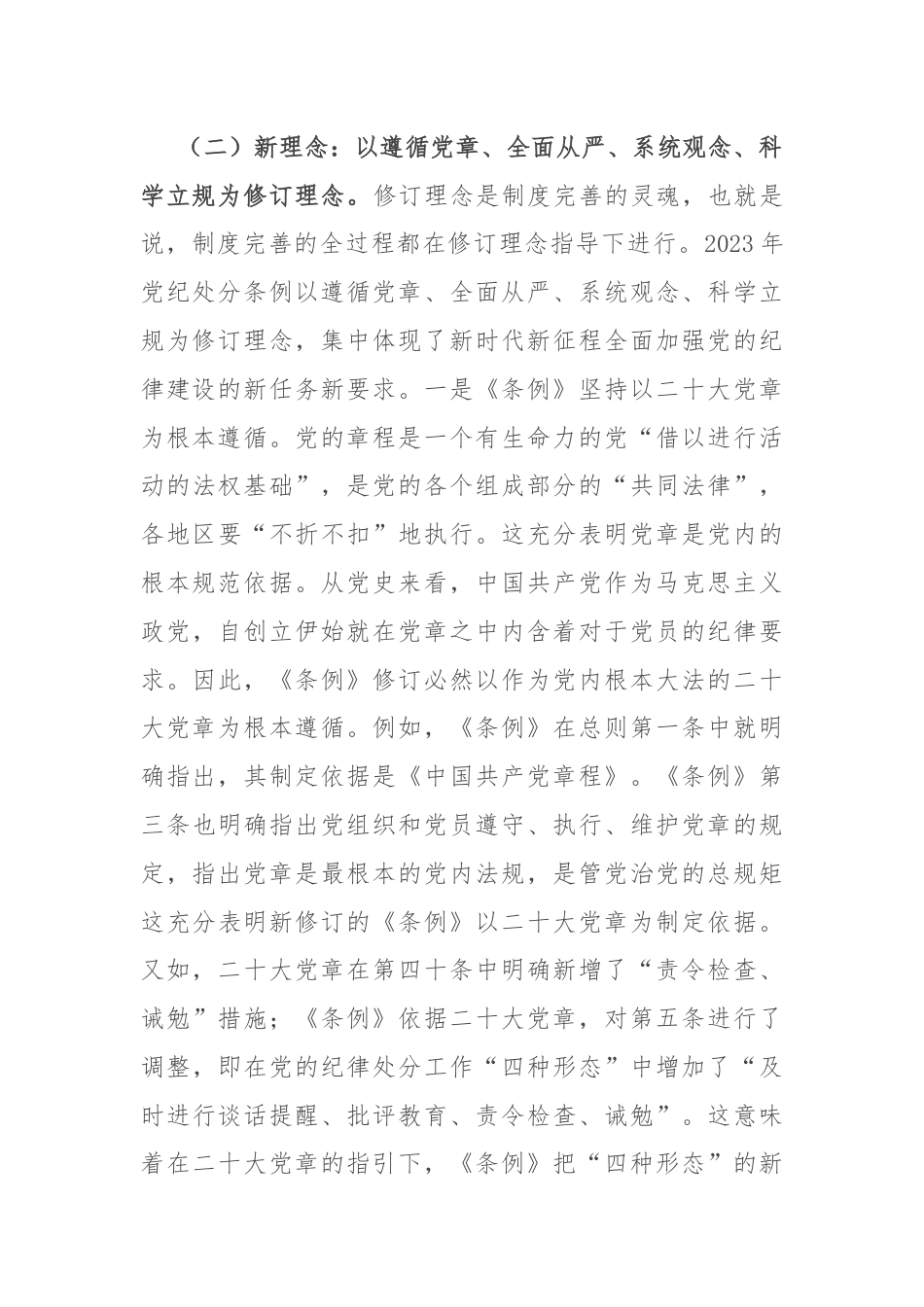 守正创新 全面规范 推动纪律检查工作更好服务党和国家大局.docx_第3页