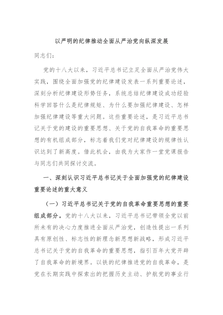 以严明的纪律推动全面从严治党向纵深发展.docx_第1页