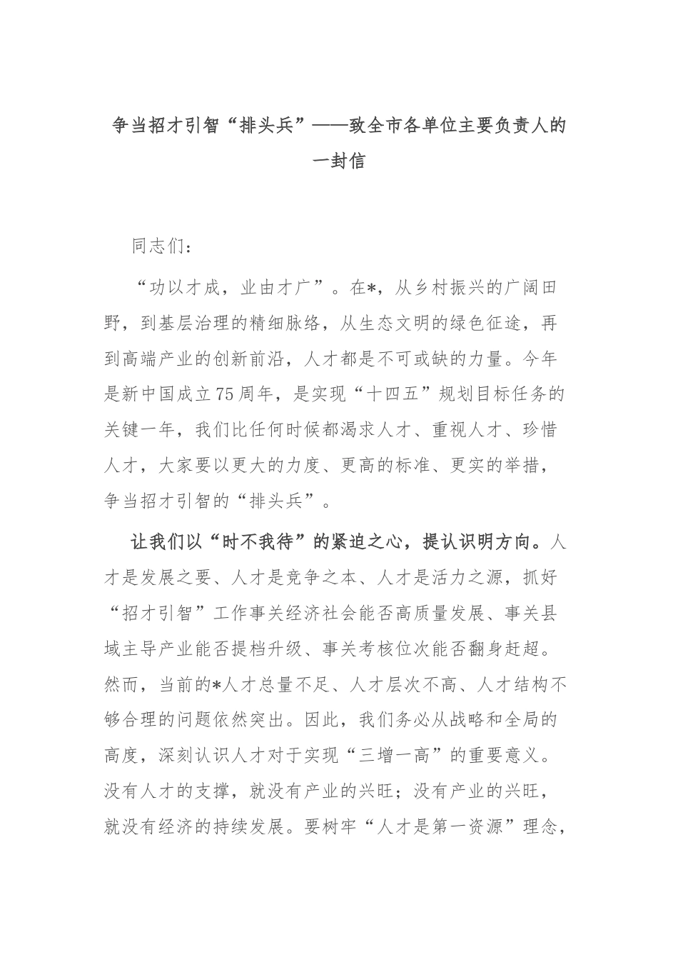 争当招才引智“排头兵”——致全市各单位主要负责人的一封信.docx_第1页