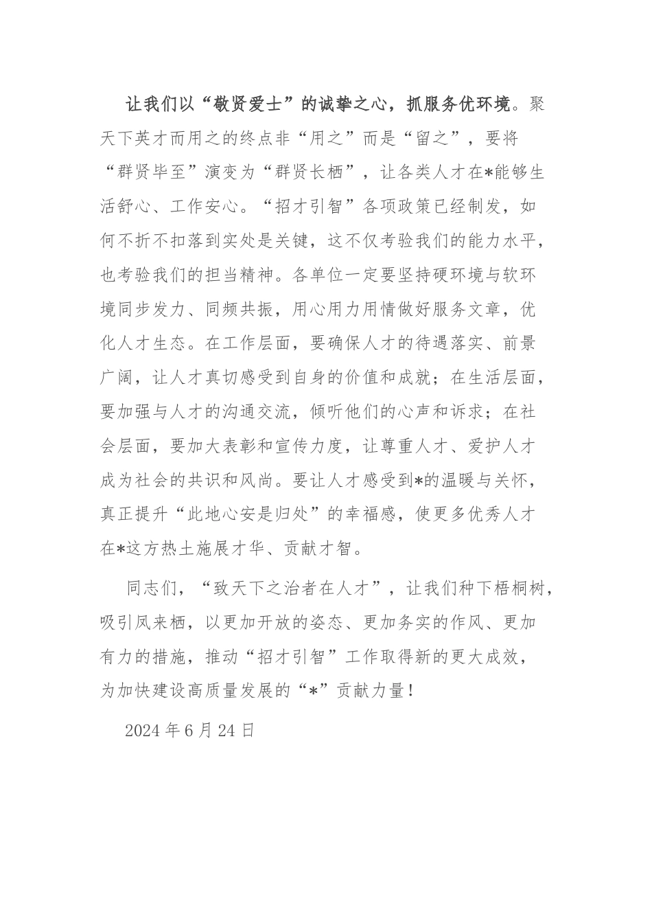 争当招才引智“排头兵”——致全市各单位主要负责人的一封信.docx_第3页