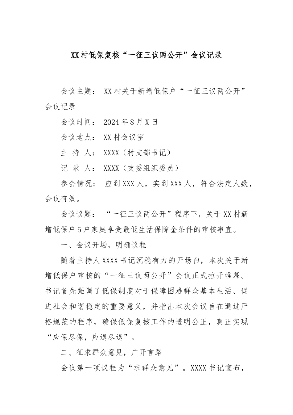 XX村低保复核“一征三议两公开”会议记录.docx_第1页