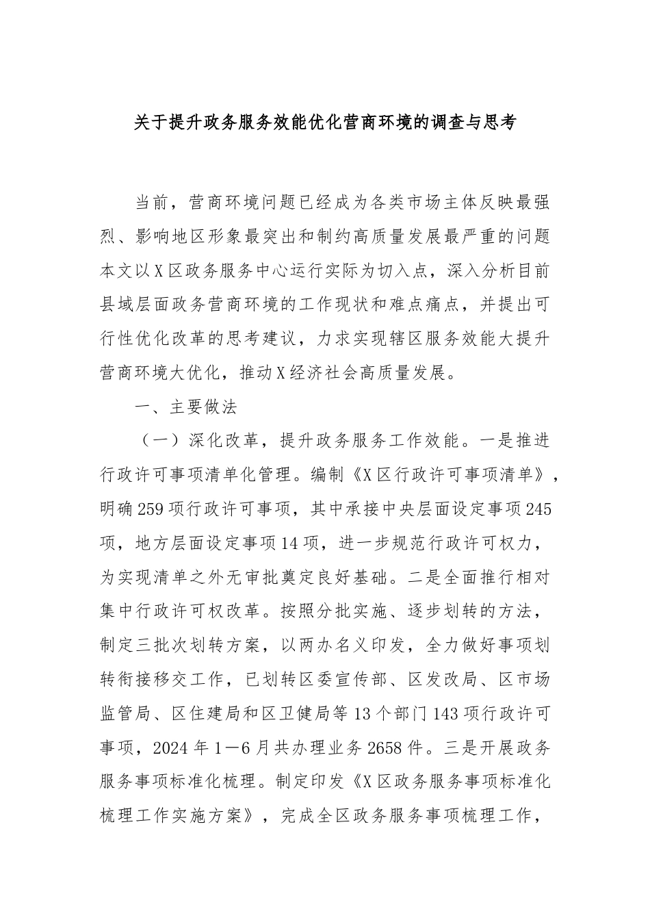 关于提升政务服务效能优化营商环境的调查与思考.docx_第1页