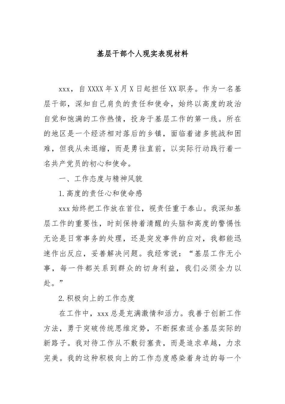 基层干部个人现实表现材料.docx_第1页