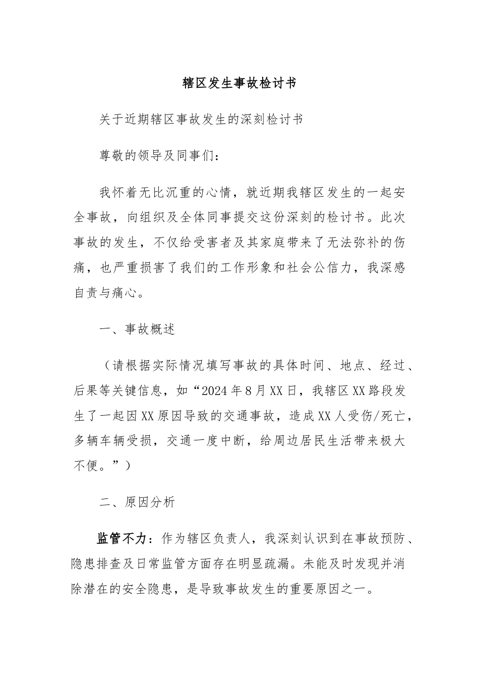 辖区发生事故检讨书.docx_第1页