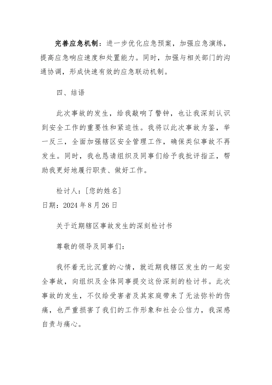 辖区发生事故检讨书.docx_第3页