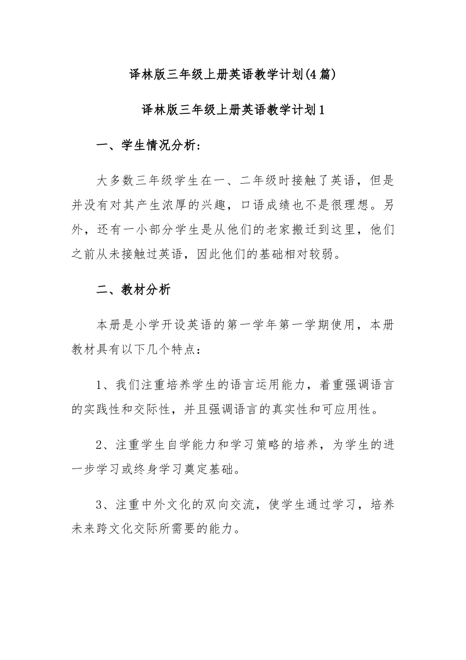 (4篇)译林版三年级上册英语教学计划.docx_第1页