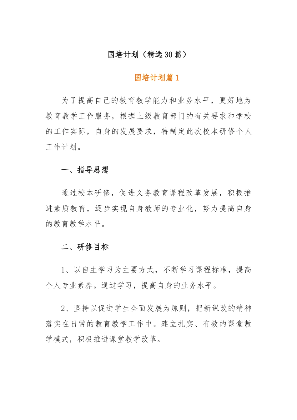 (精选30篇)国培计划.docx_第1页