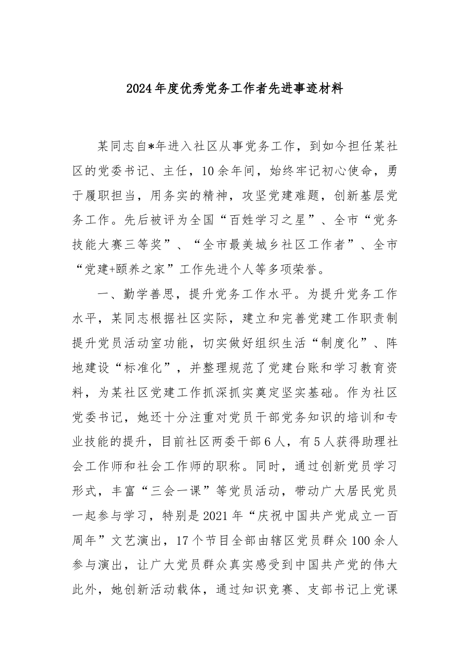 2024年度优秀党务工作者先进事迹材料.docx_第1页